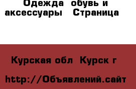  Одежда, обувь и аксессуары - Страница 100 . Курская обл.,Курск г.